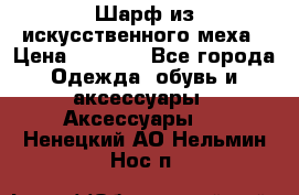 Шарф из искусственного меха › Цена ­ 1 700 - Все города Одежда, обувь и аксессуары » Аксессуары   . Ненецкий АО,Нельмин Нос п.